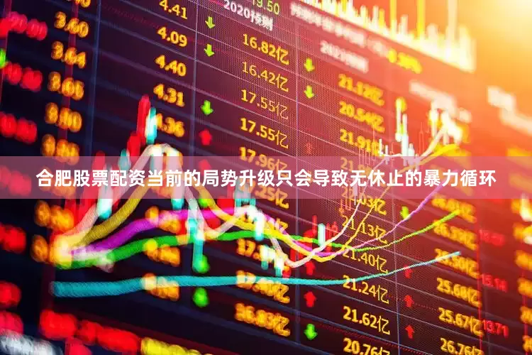 合肥股票配资当前的局势升级只会导致无休止的暴力循环