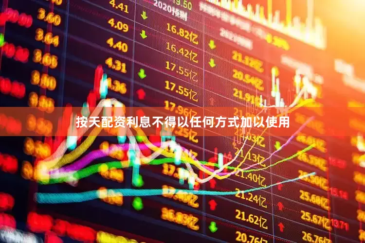 按天配资利息不得以任何方式加以使用