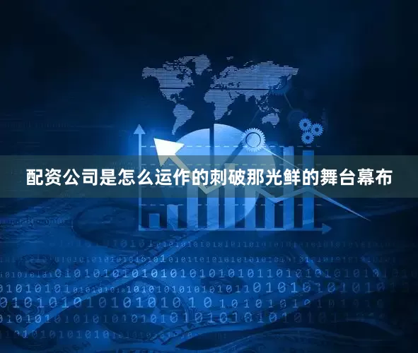 配资公司是怎么运作的刺破那光鲜的舞台幕布