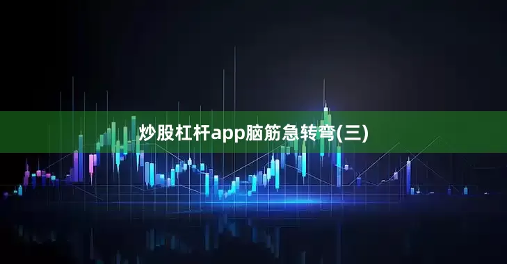 炒股杠杆app脑筋急转弯(三)