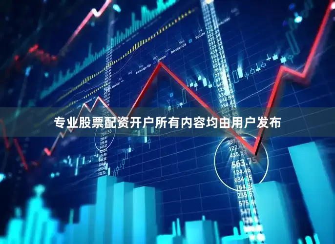 专业股票配资开户所有内容均由用户发布