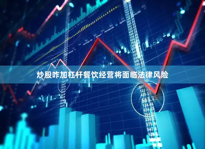 炒股咋加杠杆餐饮经营将面临法律风险