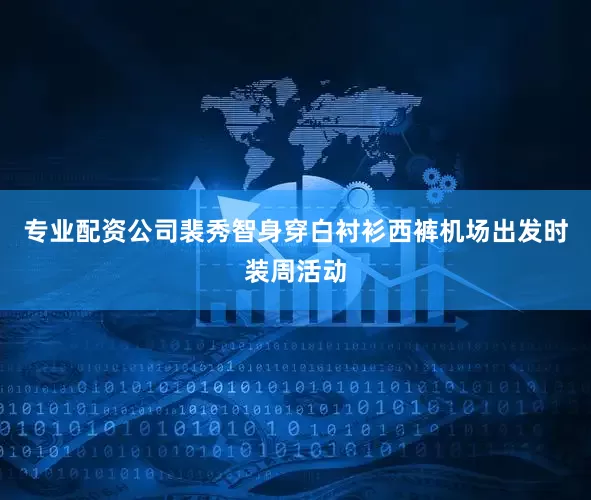 专业配资公司裴秀智身穿白衬衫西裤机场出发时装周活动