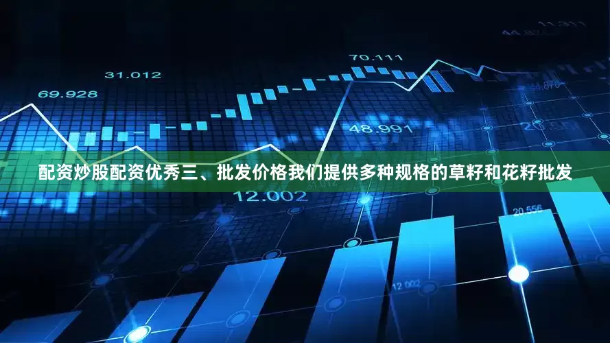 配资炒股配资优秀三、批发价格我们提供多种规格的草籽和花籽批发