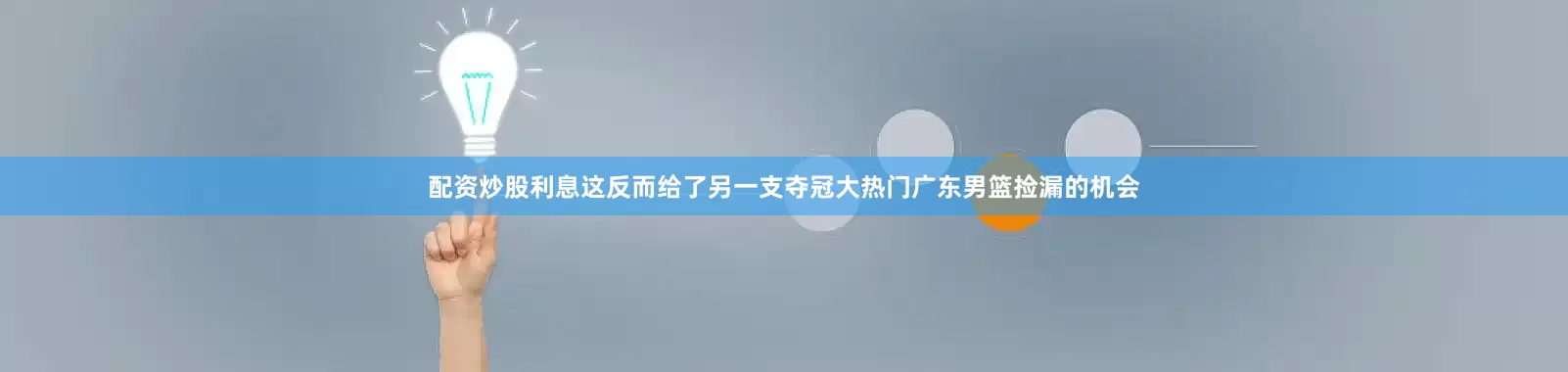 配资炒股利息这反而给了另一支夺冠大热门广东男篮捡漏的机会