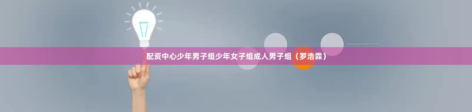 配资中心少年男子组少年女子组成人男子组　　（罗浩霖）