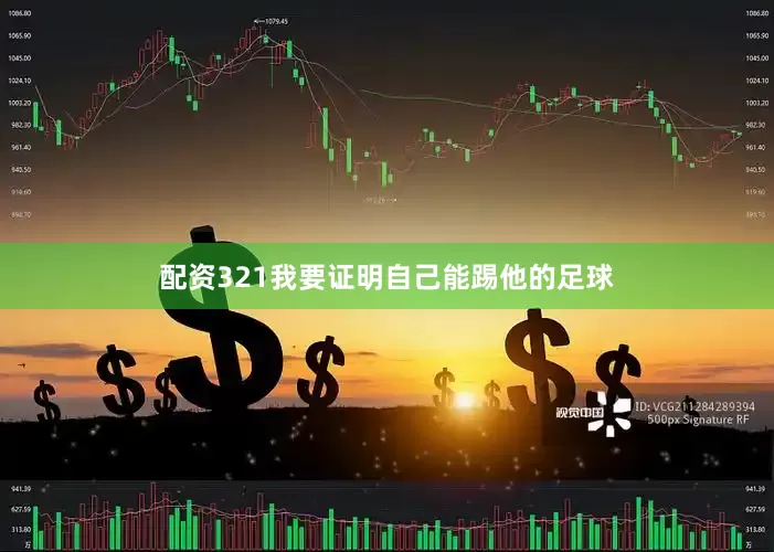 配资321我要证明自己能踢他的足球