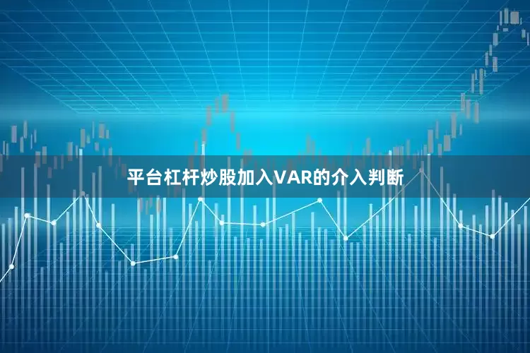 平台杠杆炒股加入VAR的介入判断