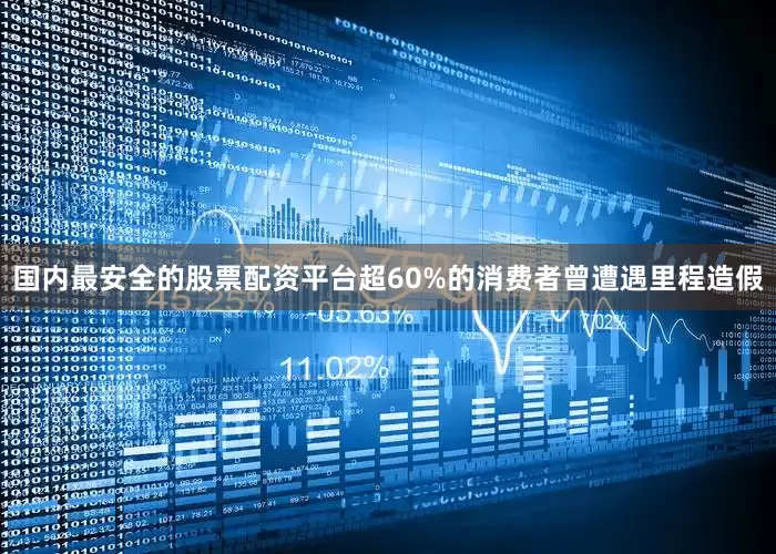 国内最安全的股票配资平台超60%的消费者曾遭遇里程造假
