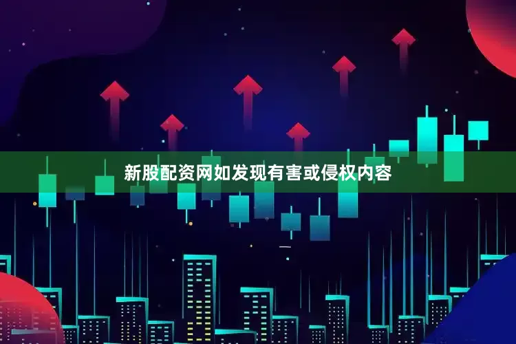新股配资网如发现有害或侵权内容