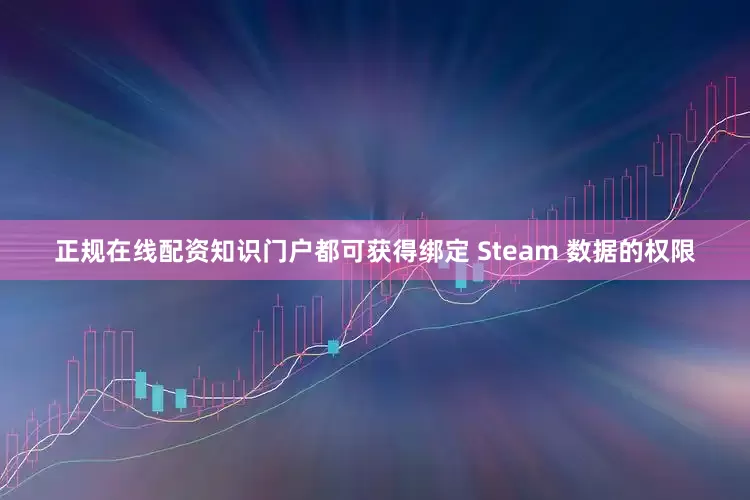 正规在线配资知识门户都可获得绑定 Steam 数据的权限