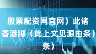 股票配资网官网）此诸香港脚（此上文见源由条）