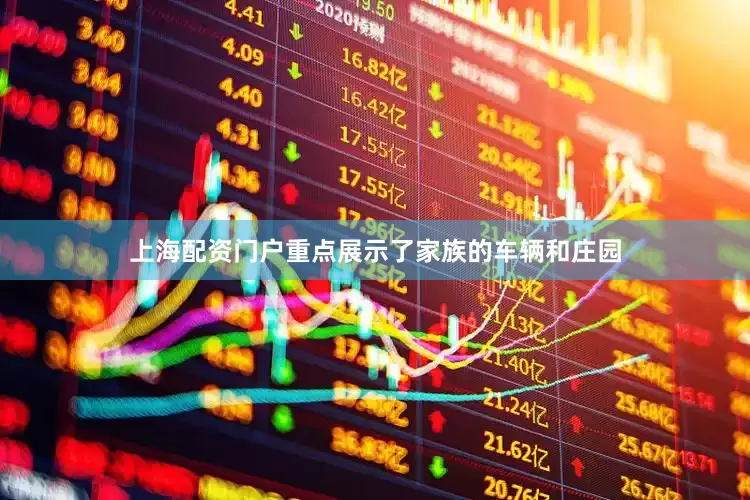 上海配资门户重点展示了家族的车辆和庄园