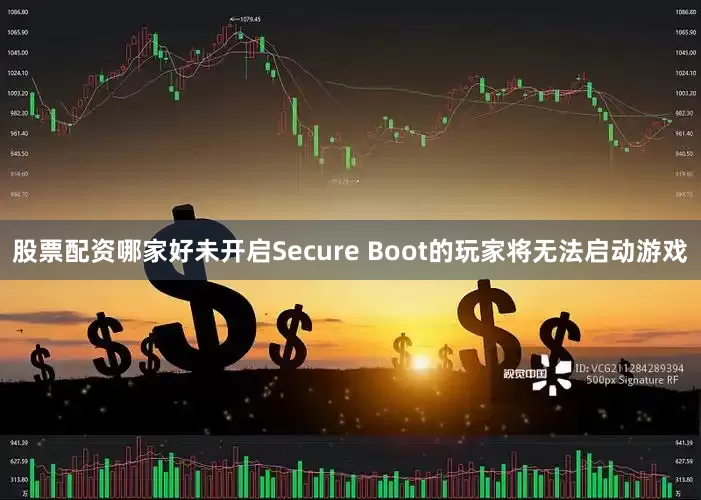 股票配资哪家好未开启Secure Boot的玩家将无法启动游戏